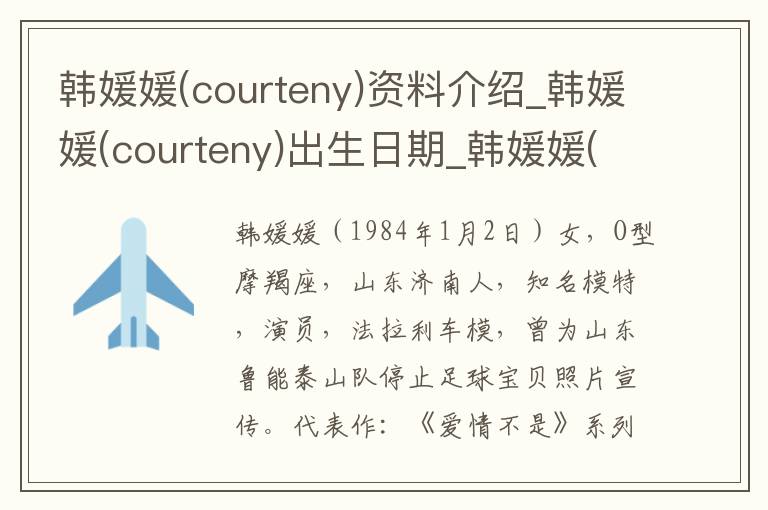 韩媛媛(courteny)资料介绍_韩媛媛(courteny)出生日期_韩媛媛(courteny)电影演员_韩媛媛(courteny)歌曲作品_韩媛媛(courteny)艺人籍贯