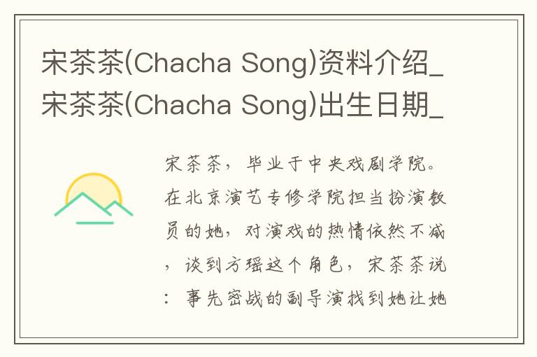 宋茶茶(Chacha Song)资料介绍_宋茶茶(Chacha Song)出生日期_宋茶茶(Chacha Song)电影演员_宋茶茶(Chacha Song)歌曲作品_宋茶茶(Chacha Song)