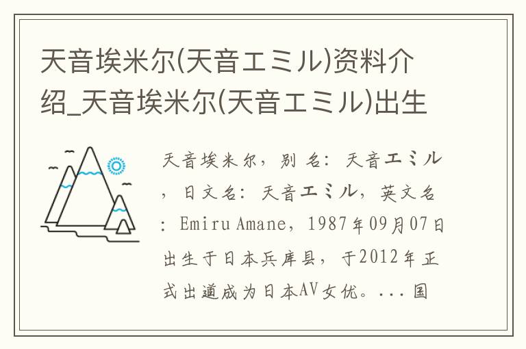 天音埃米尔(天音エミル)资料介绍_天音埃米尔(天音エミル)出生日期_天音埃米尔(天音エミル)电影演员_天音埃米尔(天音エミル)歌曲作品_天音埃米尔(天音エミル)艺人籍贯