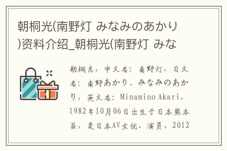 朝桐光(南野灯 みなみのあかり)资料介绍_朝桐光(南野灯 みなみのあかり)出生日期_朝桐光(南野灯 みなみのあかり)电影演员_朝桐光(南野灯 みなみのあかり)歌曲作品_朝桐光(南野灯 みなみのあかり)