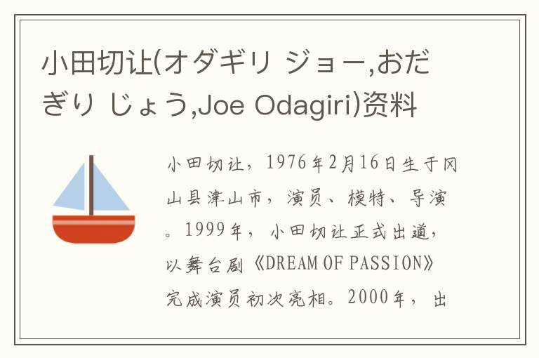 小田切让(オダギリ ジョー,おだぎり じょう,Joe Odagiri)资料介绍_小田切让(オダギリ ジョー,おだぎり じょう,Joe Odagiri)出生日期_小田切让(オダギリ ジョー,おだぎり じ