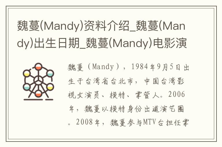 魏蔓(Mandy)资料介绍_魏蔓(Mandy)出生日期_魏蔓(Mandy)电影演员_魏蔓(Mandy)歌曲作品_魏蔓(Mandy)艺人籍贯