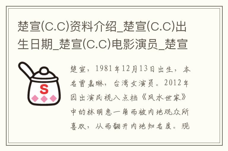 楚宣(C.C)资料介绍_楚宣(C.C)出生日期_楚宣(C.C)电影演员_楚宣(C.C)歌曲作品_楚宣(C.C)艺人籍贯