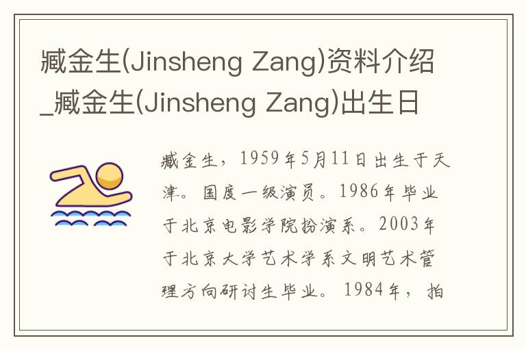 臧金生(Jinsheng Zang)资料介绍_臧金生(Jinsheng Zang)出生日期_臧金生(Jinsheng Zang)电影演员_臧金生(Jinsheng Zang)歌曲作品_臧金生(Jins