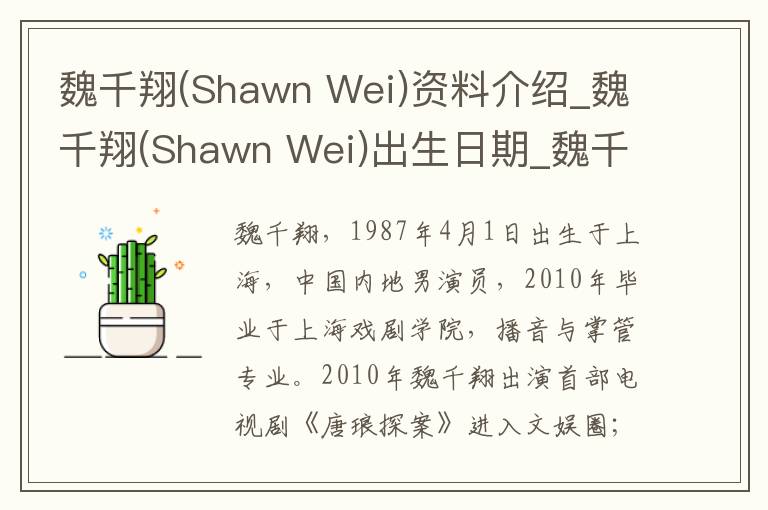 魏千翔(Shawn Wei)资料介绍_魏千翔(Shawn Wei)出生日期_魏千翔(Shawn Wei)电影演员_魏千翔(Shawn Wei)歌曲作品_魏千翔(Shawn Wei)艺人籍贯