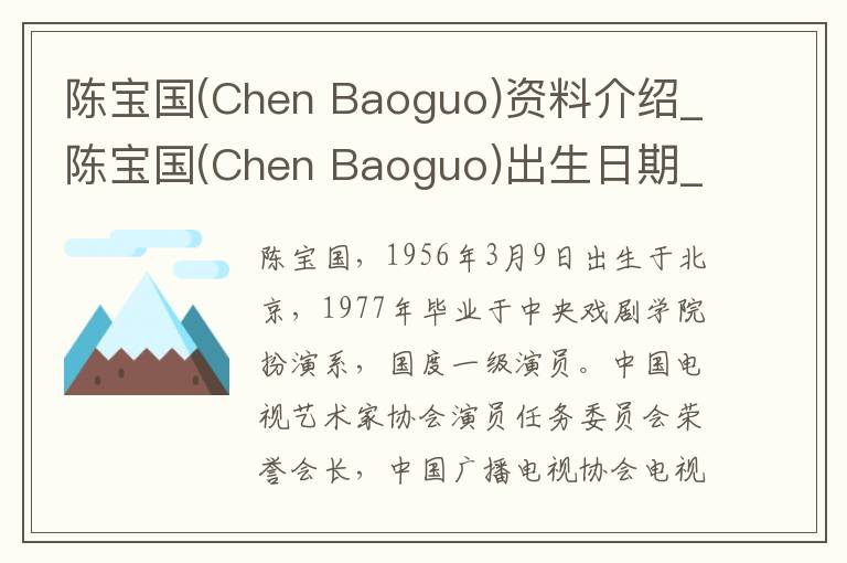 陈宝国(Chen Baoguo)资料介绍_陈宝国(Chen Baoguo)出生日期_陈宝国(Chen Baoguo)电影演员_陈宝国(Chen Baoguo)歌曲作品_陈宝国(Chen Baoguo)