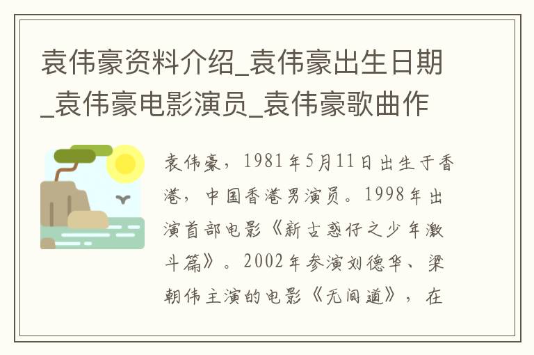 袁伟豪资料介绍_袁伟豪出生日期_袁伟豪电影演员_袁伟豪歌曲作品_袁伟豪艺人籍贯