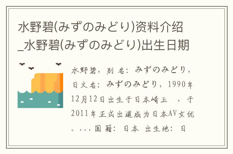 水野碧(みずのみどり)资料介绍_水野碧(みずのみどり)出生日期_水野碧(みずのみどり)电影演员_水野碧(みずのみどり)歌曲作品_水野碧(みずのみどり)艺人籍贯