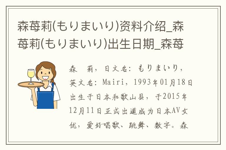 森苺莉(もりまいり)资料介绍_森苺莉(もりまいり)出生日期_森苺莉(もりまいり)电影演员_森苺莉(もりまいり)歌曲作品_森苺莉(もりまいり)艺人籍贯