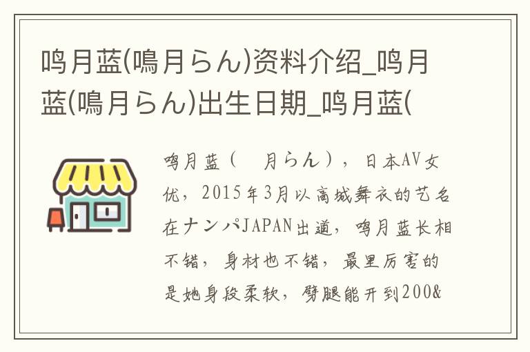 鸣月蓝(鳴月らん)资料介绍_鸣月蓝(鳴月らん)出生日期_鸣月蓝(鳴月らん)电影演员_鸣月蓝(鳴月らん)歌曲作品_鸣月蓝(鳴月らん)艺人籍贯