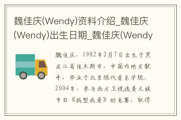 魏佳庆(Wendy)资料介绍_魏佳庆(Wendy)出生日期_魏佳庆(Wendy)电影演员_魏佳庆(Wendy)歌曲作品_魏佳庆(Wendy)艺人籍贯