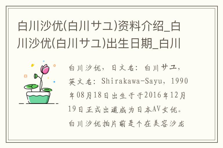 白川沙优(白川サユ)资料介绍_白川沙优(白川サユ)出生日期_白川沙优(白川サユ)电影演员_白川沙优(白川サユ)歌曲作品_白川沙优(白川サユ)艺人籍贯