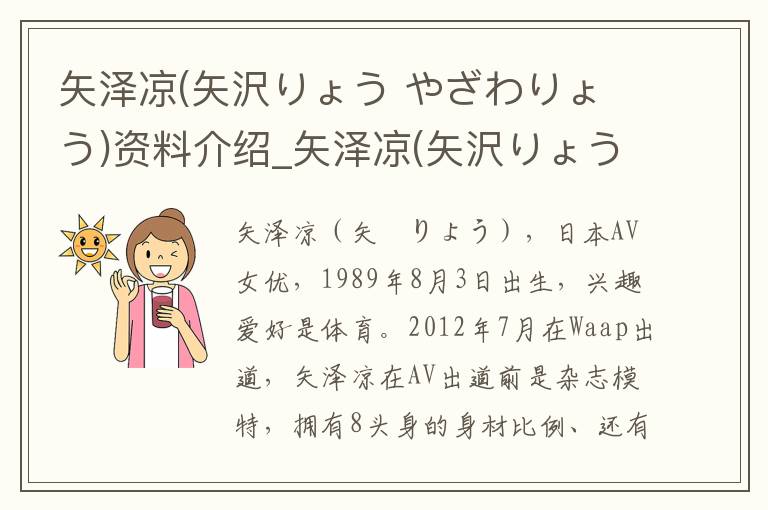 矢泽凉(矢沢りょう やざわりょう)资料介绍_矢泽凉(矢沢りょう やざわりょう)出生日期_矢泽凉(矢沢りょう やざわりょう)电影演员_矢泽凉(矢沢りょう やざわりょう)歌曲作品_矢泽凉(矢沢りょう やざ