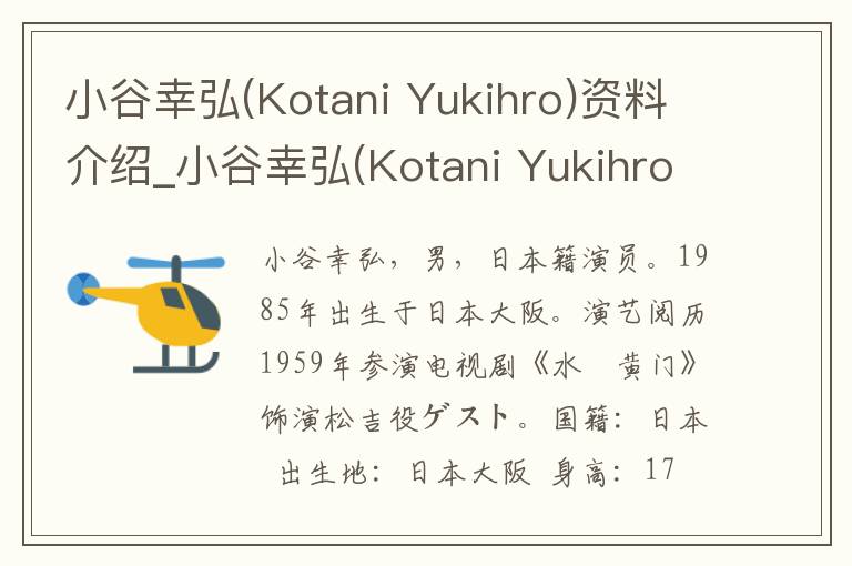 小谷幸弘(Kotani Yukihro)资料介绍_小谷幸弘(Kotani Yukihro)出生日期_小谷幸弘(Kotani Yukihro)电影演员_小谷幸弘(Kotani Yukihro)歌曲作品_