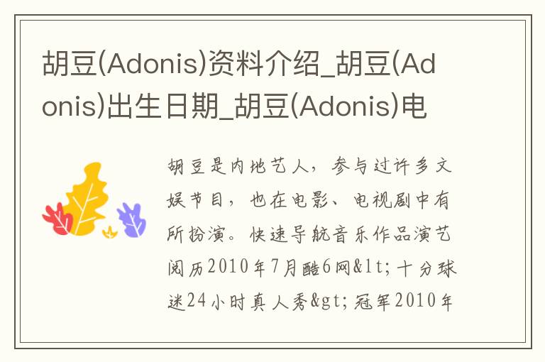 胡豆(Adonis)资料介绍_胡豆(Adonis)出生日期_胡豆(Adonis)电影演员_胡豆(Adonis)歌曲作品_胡豆(Adonis)艺人籍贯