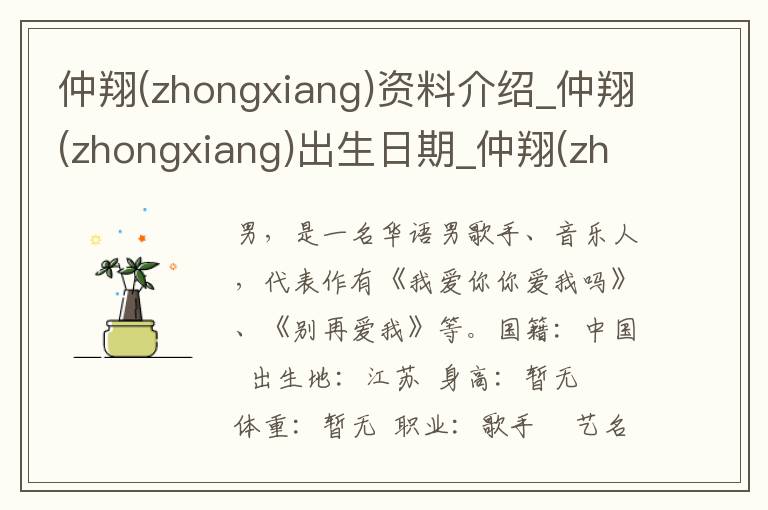 仲翔(zhongxiang)资料介绍_仲翔(zhongxiang)出生日期_仲翔(zhongxiang)电影演员_仲翔(zhongxiang)歌曲作品_仲翔(zhongxiang)艺人籍贯