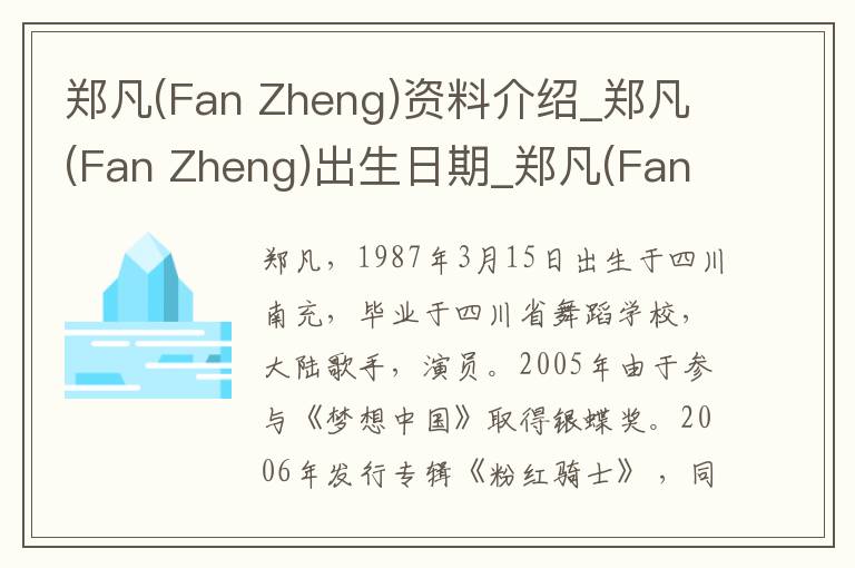 郑凡(Fan Zheng)资料介绍_郑凡(Fan Zheng)出生日期_郑凡(Fan Zheng)电影演员_郑凡(Fan Zheng)歌曲作品_郑凡(Fan Zheng)艺人籍贯