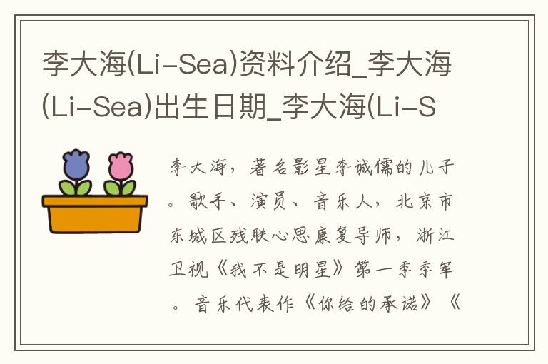 李大海(Li-Sea)资料介绍_李大海(Li-Sea)出生日期_李大海(Li-Sea)电影演员_李大海(Li-Sea)歌曲作品_李大海(Li-Sea)艺人籍贯