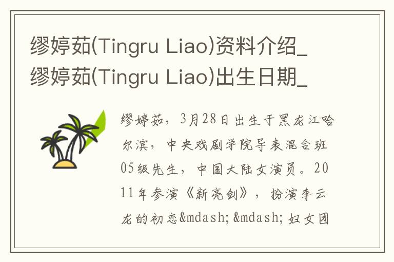 缪婷茹(Tingru Liao)资料介绍_缪婷茹(Tingru Liao)出生日期_缪婷茹(Tingru Liao)电影演员_缪婷茹(Tingru Liao)歌曲作品_缪婷茹(Tingru Liao)