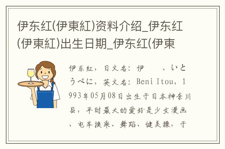 伊东红(伊東紅)资料介绍_伊东红(伊東紅)出生日期_伊东红(伊東紅)电影演员_伊东红(伊東紅)歌曲作品_伊东红(伊東紅)艺人籍贯