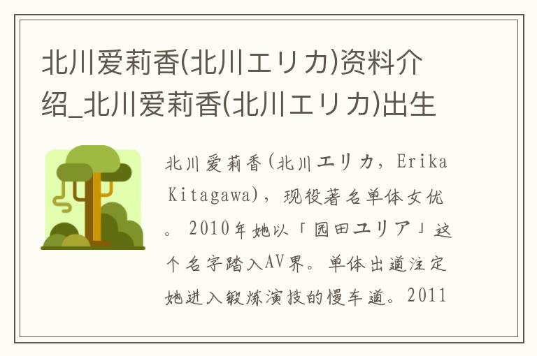 北川爱莉香(北川エリカ)资料介绍_北川爱莉香(北川エリカ)出生日期_北川爱莉香(北川エリカ)电影演员_北川爱莉香(北川エリカ)歌曲作品_北川爱莉香(北川エリカ)艺人籍贯