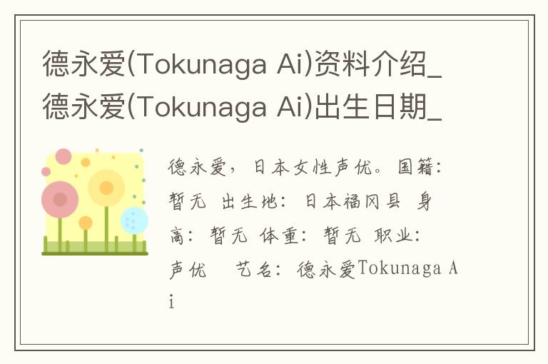 德永爱(Tokunaga Ai)资料介绍_德永爱(Tokunaga Ai)出生日期_德永爱(Tokunaga Ai)电影演员_德永爱(Tokunaga Ai)歌曲作品_德永爱(Tokunaga Ai)