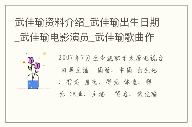 武佳瑜资料介绍_武佳瑜出生日期_武佳瑜电影演员_武佳瑜歌曲作品_武佳瑜艺人籍贯