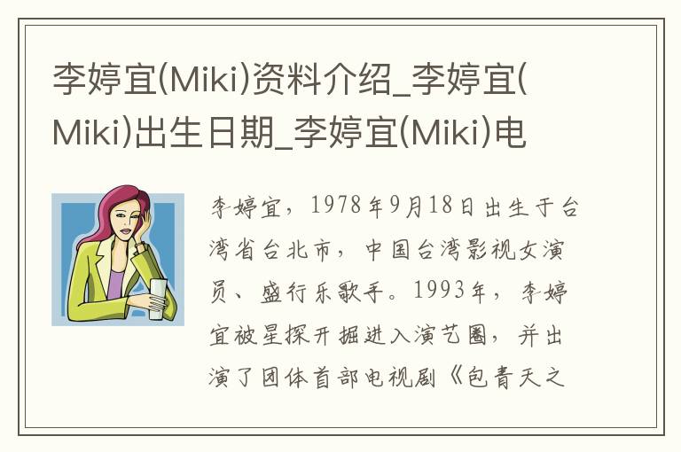 李婷宜(Miki)资料介绍_李婷宜(Miki)出生日期_李婷宜(Miki)电影演员_李婷宜(Miki)歌曲作品_李婷宜(Miki)艺人籍贯