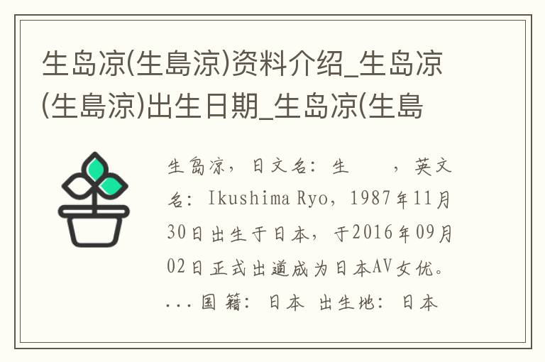 生岛凉(生島涼)资料介绍_生岛凉(生島涼)出生日期_生岛凉(生島涼)电影演员_生岛凉(生島涼)歌曲作品_生岛凉(生島涼)艺人籍贯