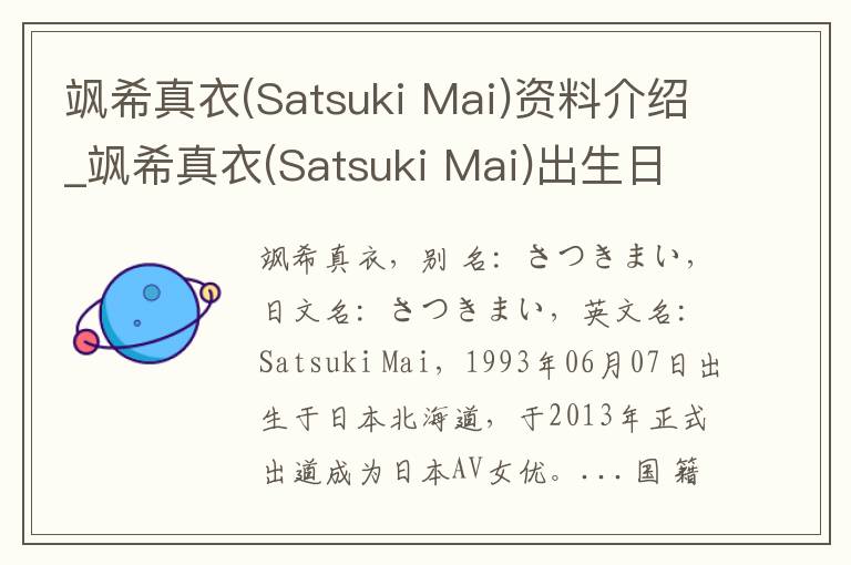 飒希真衣(Satsuki Mai)资料介绍_飒希真衣(Satsuki Mai)出生日期_飒希真衣(Satsuki Mai)电影演员_飒希真衣(Satsuki Mai)歌曲作品_飒希真衣(Satsuki