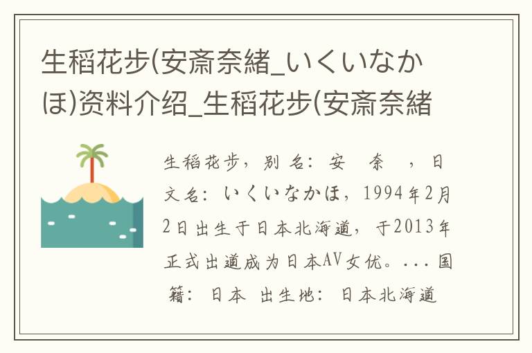 生稻花步(安斎奈緒_いくいなかほ)资料介绍_生稻花步(安斎奈緒_いくいなかほ)出生日期_生稻花步(安斎奈緒_いくいなかほ)电影演员_生稻花步(安斎奈緒_いくいなかほ)歌曲作品_生稻花步(安斎奈緒_いく