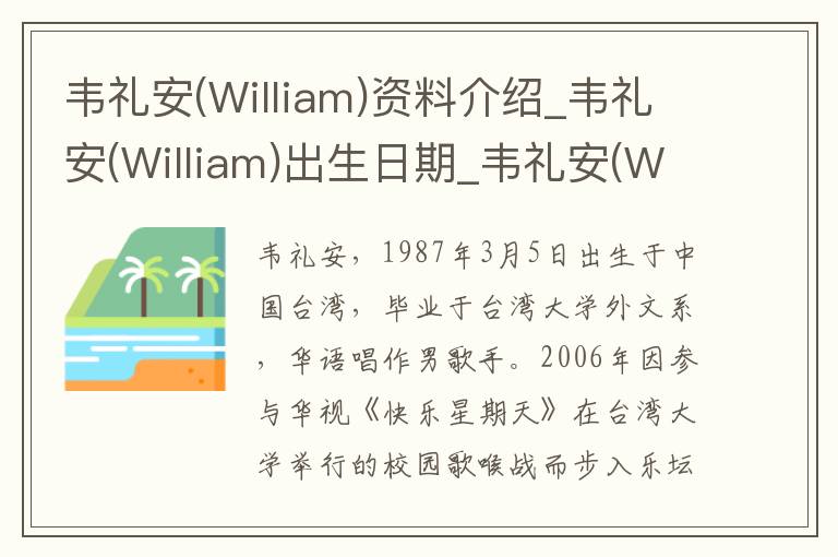 韦礼安(William)资料介绍_韦礼安(William)出生日期_韦礼安(William)电影演员_韦礼安(William)歌曲作品_韦礼安(William)艺人籍贯