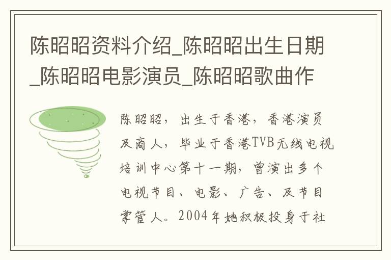 陈昭昭资料介绍_陈昭昭出生日期_陈昭昭电影演员_陈昭昭歌曲作品_陈昭昭艺人籍贯