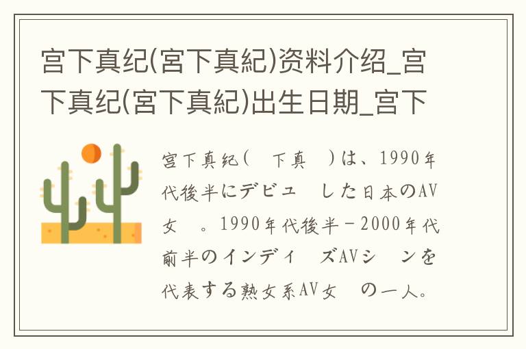 宫下真纪(宮下真紀)资料介绍_宫下真纪(宮下真紀)出生日期_宫下真纪(宮下真紀)电影演员_宫下真纪(宮下真紀)歌曲作品_宫下真纪(宮下真紀)艺人籍贯