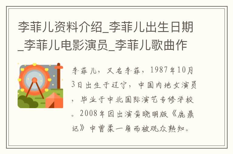 李菲儿资料介绍_李菲儿出生日期_李菲儿电影演员_李菲儿歌曲作品_李菲儿艺人籍贯