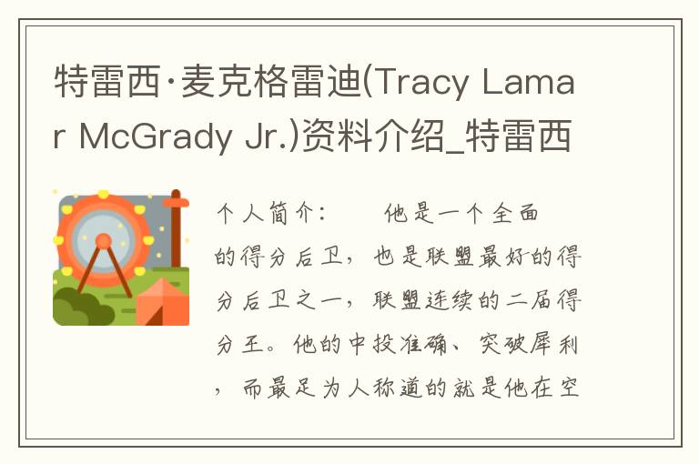 特雷西·麦克格雷迪(Tracy Lamar McGrady Jr.)资料介绍_特雷西·麦克格雷迪(Tracy Lamar McGrady Jr.)出生日期_特雷西·麦克格雷迪(Tracy Lamar