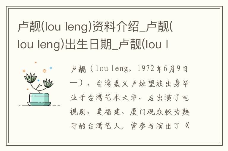 卢靓(lou leng)资料介绍_卢靓(lou leng)出生日期_卢靓(lou leng)电影演员_卢靓(lou leng)歌曲作品_卢靓(lou leng)艺人籍贯