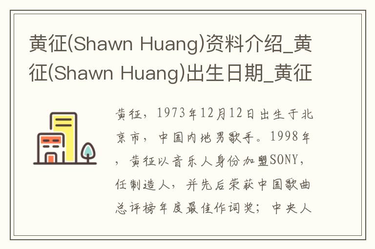 黄征(Shawn Huang)资料介绍_黄征(Shawn Huang)出生日期_黄征(Shawn Huang)电影演员_黄征(Shawn Huang)歌曲作品_黄征(Shawn Huang)艺人籍贯