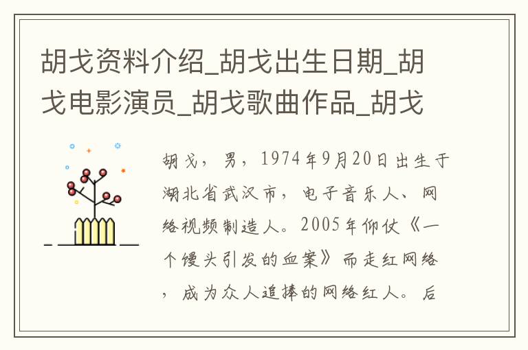 胡戈资料介绍_胡戈出生日期_胡戈电影演员_胡戈歌曲作品_胡戈艺人籍贯