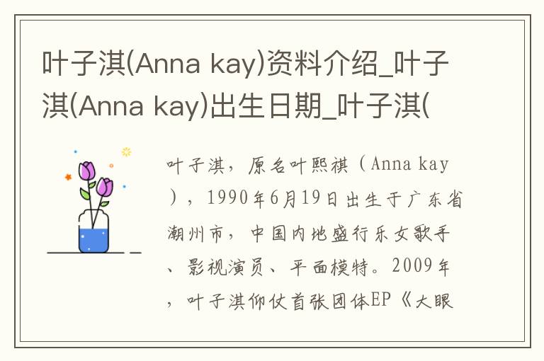 叶子淇(Anna kay)资料介绍_叶子淇(Anna kay)出生日期_叶子淇(Anna kay)电影演员_叶子淇(Anna kay)歌曲作品_叶子淇(Anna kay)艺人籍贯