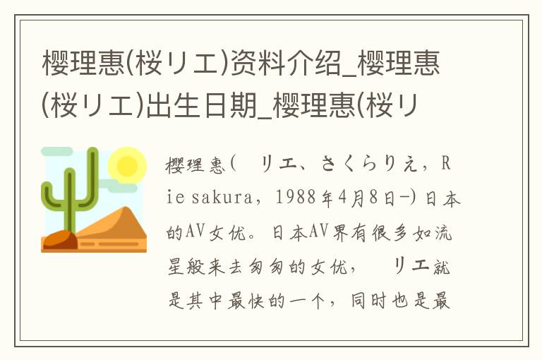 樱理惠(桜リエ)资料介绍_樱理惠(桜リエ)出生日期_樱理惠(桜リエ)电影演员_樱理惠(桜リエ)歌曲作品_樱理惠(桜リエ)艺人籍贯