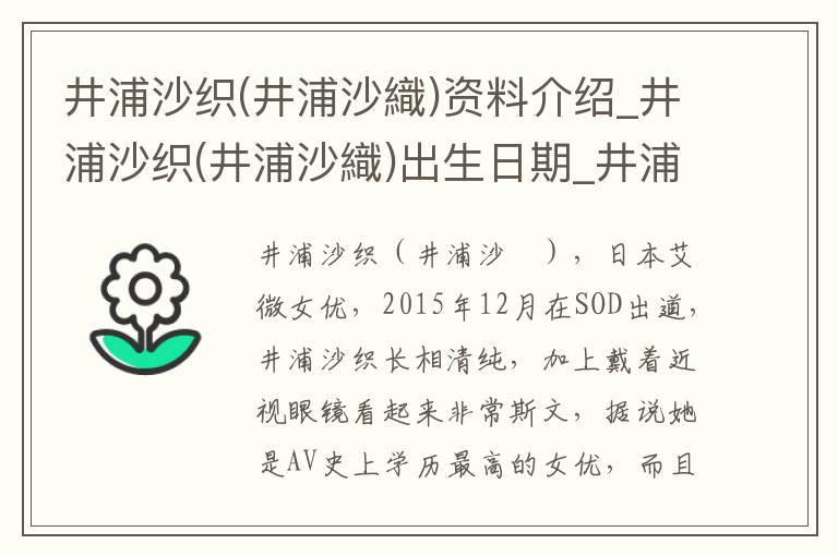 井浦沙织(井浦沙織)资料介绍_井浦沙织(井浦沙織)出生日期_井浦沙织(井浦沙織)电影演员_井浦沙织(井浦沙織)歌曲作品_井浦沙织(井浦沙織)艺人籍贯