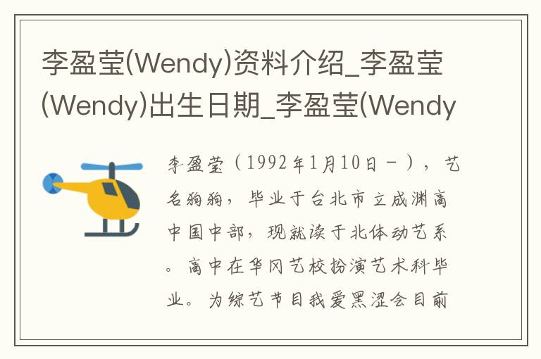 李盈莹(Wendy)资料介绍_李盈莹(Wendy)出生日期_李盈莹(Wendy)电影演员_李盈莹(Wendy)歌曲作品_李盈莹(Wendy)艺人籍贯