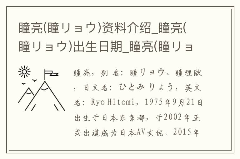 瞳亮(瞳リョウ)资料介绍_瞳亮(瞳リョウ)出生日期_瞳亮(瞳リョウ)电影演员_瞳亮(瞳リョウ)歌曲作品_瞳亮(瞳リョウ)艺人籍贯