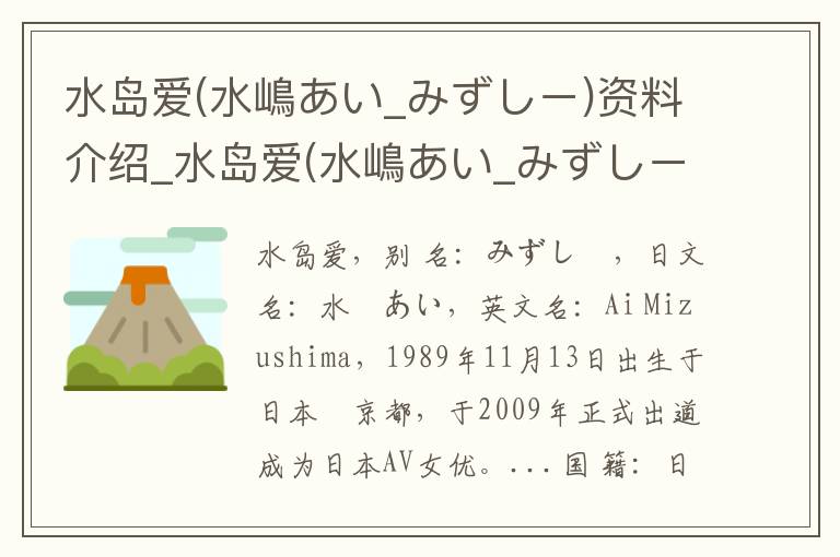 水岛爱(水嶋あい_みずしー)资料介绍_水岛爱(水嶋あい_みずしー)出生日期_水岛爱(水嶋あい_みずしー)电影演员_水岛爱(水嶋あい_みずしー)歌曲作品_水岛爱(水嶋あい_みずしー)艺人籍贯