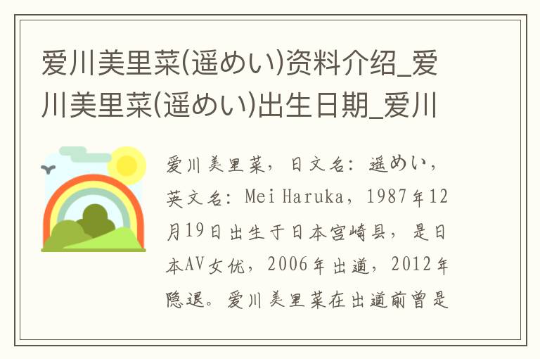 爱川美里菜(遥めい)资料介绍_爱川美里菜(遥めい)出生日期_爱川美里菜(遥めい)电影演员_爱川美里菜(遥めい)歌曲作品_爱川美里菜(遥めい)艺人籍贯