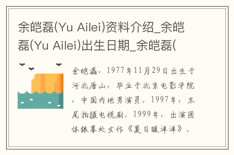 余皑磊(Yu Ailei)资料介绍_余皑磊(Yu Ailei)出生日期_余皑磊(Yu Ailei)电影演员_余皑磊(Yu Ailei)歌曲作品_余皑磊(Yu Ailei)艺人籍贯