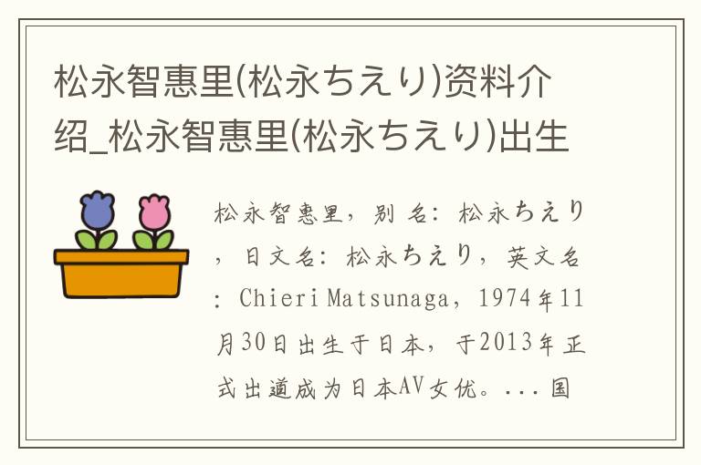 松永智惠里(松永ちえり)资料介绍_松永智惠里(松永ちえり)出生日期_松永智惠里(松永ちえり)电影演员_松永智惠里(松永ちえり)歌曲作品_松永智惠里(松永ちえり)艺人籍贯