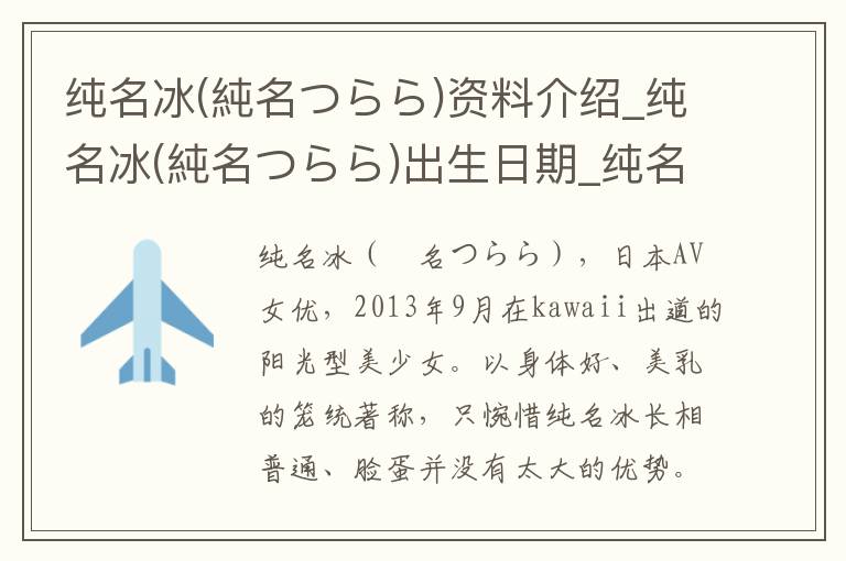 纯名冰(純名つらら)资料介绍_纯名冰(純名つらら)出生日期_纯名冰(純名つらら)电影演员_纯名冰(純名つらら)歌曲作品_纯名冰(純名つらら)艺人籍贯