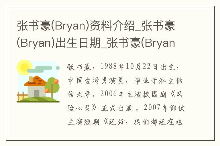 张书豪(Bryan)资料介绍_张书豪(Bryan)出生日期_张书豪(Bryan)电影演员_张书豪(Bryan)歌曲作品_张书豪(Bryan)艺人籍贯